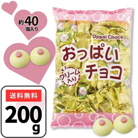 おっぱいチョコ おっぱいちょこ 200g（約40個）業務用 ジョークグッズ バレンタイン おもしろチョコ おふざけ 景品 ばらまきチョコ イベント クリーム入り チョコ 義理チョコ ホワイトデー