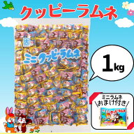 クッピーラムネ 1kg 約360個入 おまけ付き ミニクッピーラムネ 駄菓子 お菓子 大容量 個包装 業務用