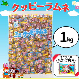 クッピーラムネ 1kg 約360個入 おまけ付き ミニクッピーラムネ 駄菓子 お菓子 大容量 個包装 業務用
