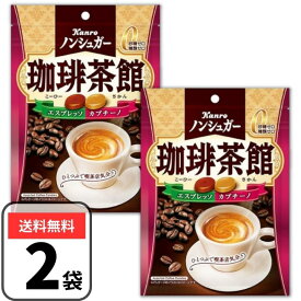 ノンシュガー 珈琲茶館 飴 72g×2袋 ノンシュガー飴 カンロ コーヒー飴 キャンディ シュガーフリー 砂糖ゼロ