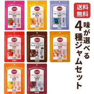 マービー ジャム 低カロリージャム 選べる4種類セット 砂糖不使用 低カロリー 小分 小袋 お試しサイズ 使…