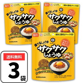 キッコーマン 食べるしょうゆ サクサクしょうゆ 90g×3袋 醤油 食べる醤油 サクサク醤油