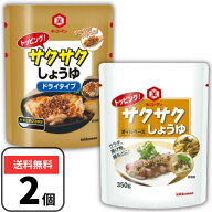 キッコーマン サクサクしょうゆ 食べるしょうゆ オイルベース ドライタイプ 各1袋ずつ 業務用 徳用 サク…