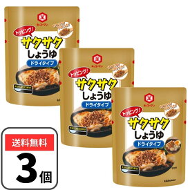 キッコーマン サクサクしょうゆ 150g×3袋 食べるしょうゆ ドライタイプ 醤油 トッピング フリーズドライ醤油