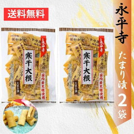 永平寺寒干大根 たまり漬 しょうゆ漬 68g×2袋 お漬物 おやつ お茶請け 北陸 福井県 大本山永平寺御用達 老舗 福井県産