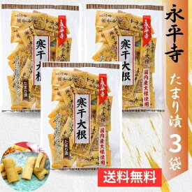 永平寺寒干大根 たまり漬 しょうゆ漬 68g×3袋 お漬物 おやつ お茶請け 北陸 福井県 大本山永平寺御用達 老舗 福井県産