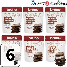 ブルーノ クリスピーブラウニー 6袋セット モカ スナック bruno 無添加 グルテンフリー 着色料不使用 チョコレートブラウニー