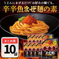 辛辛魚 まぜ麺の素 辛辛魚 つけ麺 寿がきや 10袋（1袋あたり：1人前×2袋） まぜそば ラーメン