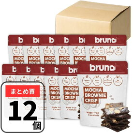ブルーノ クリスピーブラウニー 12袋セット モカ スナック bruno 無添加 グルテンフリー 着色料不使用 チョコレートブラウニー