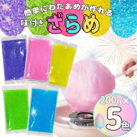 わたあめ ざらめ 200g×5色 味付き カラフル レインボー ザラメ わたがし 綿菓子 イベント パーティー 簡…