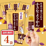 片手で食べられる小さなようかん さつま芋 芋ようかん 4袋 さつまいも チャック付 個包装 食べきりサイズ…