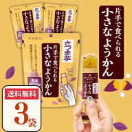 片手で食べられる小さなようかん さつま芋 芋ようかん 3袋 さつまいも チャック付 個包装 食べきりサイズ…