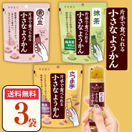 片手で食べられる小さなようかん 3種アソート（小豆、抹茶、さつま芋）芋ようかん 3袋 羊羹 ようかん 井…