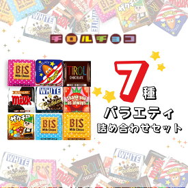 チロルチョコ 詰め合わせ 大量 全7種 バラエティー パック バレンタイン ばらまきチョコ アソート
