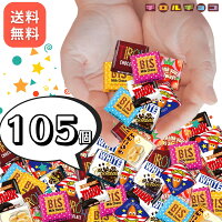 チロルチョコ 105個 大量 詰め合わせ ギフト 大容量 チロル チョコ ばらまきチョコ プレゼント