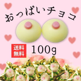 おっぱいチョコ おっぱいちょこ 100g 業務用 ジョークグッズ バレンタイン チョコレート 景品 イベント クリーム チョコ 義理チョコ ホワイトデー