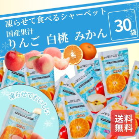 凍らせて食べるシャーベット 国産果汁 30個 みかん 白桃 りんご シャーベット 常温 凍らせて食べるアイス 常温保存