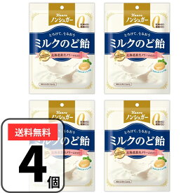 ノンシュガー ミルクのど飴 のど飴 72g×4袋 ノンシュガーのど飴 カンロ キャンディ シュガーフリー 砂糖ゼロ 糖類ゼロ