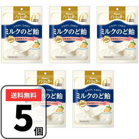 ノンシュガー ミルクのど飴 のど飴 72g×5袋 ノンシュガーのど飴 カンロ キャンディ シュガーフリー 砂糖ゼロ 糖類ゼロ