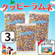 クッピーラムネ 1kg×3袋 （1袋あたり約360個入） おまけ付き ミニクッピーラムネ 駄菓子 お菓子 大容量 …