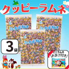 クッピーラムネ 1kg×3袋 （1袋あたり約360個入） おまけ付き ミニクッピーラムネ 駄菓子 お菓子 大容量 個包装 業務用