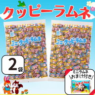 クッピーラムネ 1kg×2袋 （1袋あたり約360個入） おまけ付き ミニクッピーラムネ 駄菓子 お菓子 大容量 …