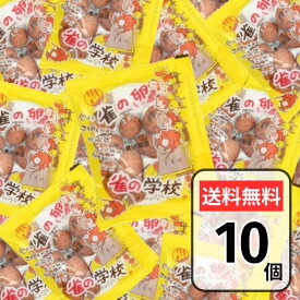 雀の卵 雀の学校 大坂屋製菓 10個入 懐かしいお菓子 駄菓子 お菓子 すずめのたまご 豆菓子 個包装 大容量 ファミリーパック