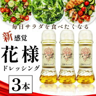 花様ドレッシング 190ml×3本 新感覚 花様 かようドレッシング サラダを食べたくなる 万能ドレッシング …