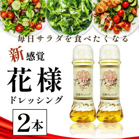 花様ドレッシング 190ml×2本 新感覚 花様 かようドレッシング なんにでも合うドレッシング 絶品 和風ドレッシング