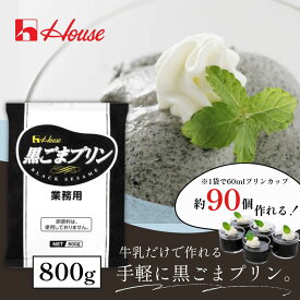 送料無料 黒ごまプリンの素 800g 業務用 黒ゴマプリン 黒ごま プリン 黒ゴマ ハウス食品 卵原料不使用