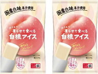おうちで凍らせて食べるアイス 白桃 アイス 2袋（8本入）もも 桃 白桃アイス シャーベット 常温 果汁 谷…