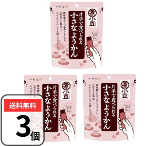 井村屋 片手で食べられる小さなようかん 小豆 3袋 羊羹 ヨウカン 煮小豆 袋タイプ 個包装 業務用 常温保存 ようかん