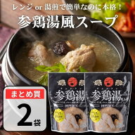 参鶏湯風スープ サムゲタン レトルト 400g×2袋 無添加 国内加工 韓国料理 オンガネ 手羽元入 本格 薬膳…