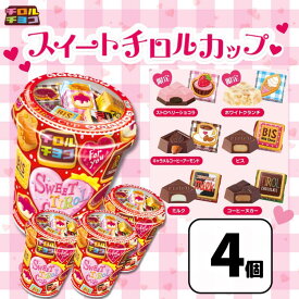 チロルチョコ スイートチロルカップ 4個（34粒×4個）チョコ バレンタイン イベント バラまき 大容量 お菓子 詰め合わせ