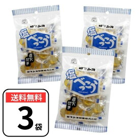 ロマンス製菓 塩べっこう飴 3袋セット(98g×3) 塩べっこう 北海道 べっこう飴 塩飴 塩あめ