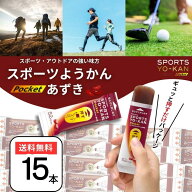 井村屋 スポーツようかん ポケット あずき 3袋（18g×15本） 羊羹 スポーツ羊羹 ようかん 個包装 保存食 …