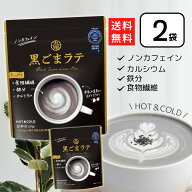 九鬼 黒ごまラテ 150g×2個 黒ゴマラテ ノンカフェイン 黒ごま 黒胡麻 胡麻ラテ 九鬼産業