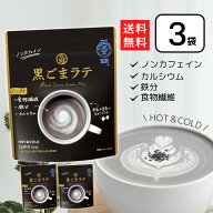 九鬼 黒ごまラテ 150g×3個 黒ゴマラテ ノンカフェイン 黒ごま 黒胡麻 胡麻ラテ 九鬼産業