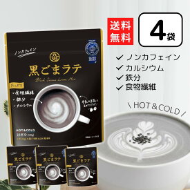 九鬼 黒ごまラテ 150g×4個 黒ゴマラテ ノンカフェイン 黒ごま 黒胡麻 胡麻ラテ 九鬼産業
