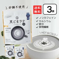 九鬼 黒ごまラテ ノンスウィート 100g×3個 黒ゴマラテ ノンカフェイン 黒ごま 黒胡麻 胡麻ラテ 九鬼産業