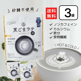 九鬼 黒ごまラテ ノンスウィート 100g×3個 黒ゴマラテ ノンカフェイン 黒ごま 黒胡麻 胡麻ラテ 九鬼産業