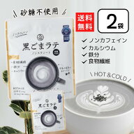 九鬼 黒ごまラテ ノンスウィート 100g×2個 黒ゴマラテ ノンカフェイン 黒ごま 黒胡麻 胡麻ラテ 九鬼産業