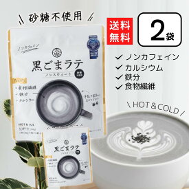 九鬼 黒ごまラテ ノンスウィート 100g×2個 黒ゴマラテ ノンカフェイン 黒ごま 黒胡麻 胡麻ラテ 九鬼産業