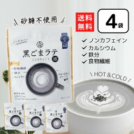 九鬼 黒ごまラテ ノンスウィート 100g×4個 黒ゴマラテ ノンカフェイン 黒ごま 黒胡麻 胡麻ラテ 九鬼産業