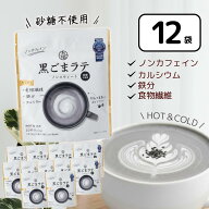 九鬼 黒ごまラテ ノンスウィート 100g×12個【ケース販売】まとめ買 大量 黒ゴマラテ ノンカフェイン 黒…