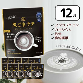 九鬼 黒ごまラテ 150g×12個【ケース販売】まとめ買 大量 業務用 黒ゴマラテ ノンカフェイン 黒ごま 黒胡麻 胡麻ラテ 九鬼産業