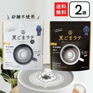 九鬼 黒ごまラテ ノンスウィート アソート 2個 黒ゴマラテ ノンカフェイン 黒胡麻 胡麻ラテ 九鬼産業