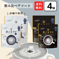 九鬼 黒ごまラテ ノンスウィート アソート 4個 黒ゴマラテ ノンカフェイン 黒胡麻 胡麻ラテ 九鬼産業