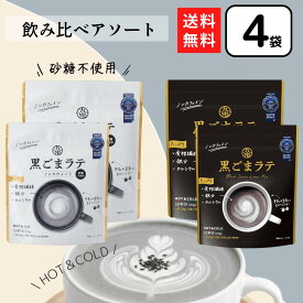 九鬼 黒ごまラテ ノンスウィート アソート 4個 黒ゴマラテ ノンカフェイン 黒胡麻 胡麻ラテ 九鬼産業