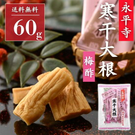 寒干し大根 梅酢 60g 個包装 漬物 お茶請け 永平寺 ごんじり